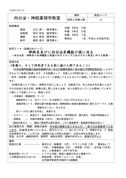 内分泌・神経薬理学教室