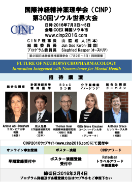 国際神経精神薬理学会（CINP） 第30回ソウル世界大会
