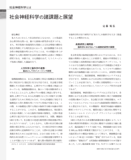 社会神経科学の諸課題と展望