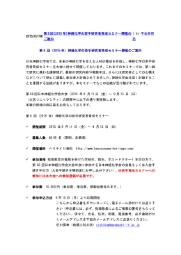 2015/07/06 第 8 回(2015 年)神経化学の若手研究者育成セミナー開催の