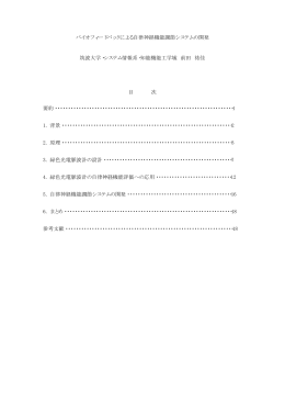バイオフィードバックによる自律神経機能調節システムの開発