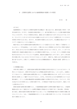 古墳時代前期における地域間関係の展開とその特質