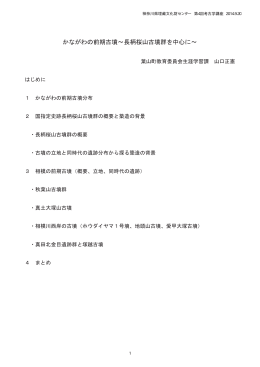 かながわの前期古墳～長柄桜山古墳群を中心に～