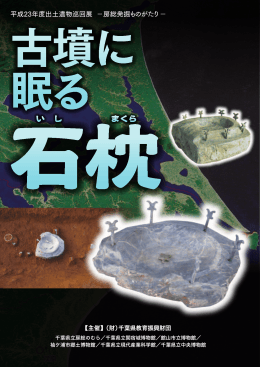 平成23年度 出土遺物巡回展 房総発掘ものがたり 「古墳に眠る石枕」 図録