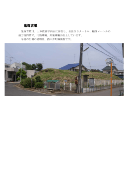 鬼塚古墳 - 酒々井町