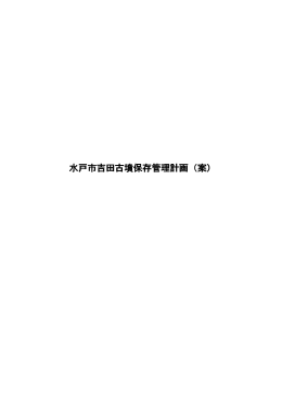 水戸市吉田古墳保存管理計画 水戸市吉田古墳保存管理計画（案）