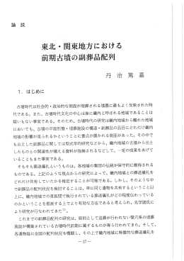 東北・ 関東地方における 前期古墳の副葬品配列