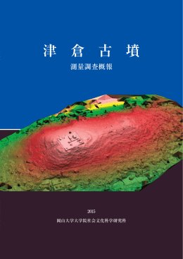 津倉古墳測量調査概報（PDF）