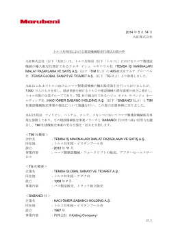 トルコ共和国における建設機械販売代理店出資の件