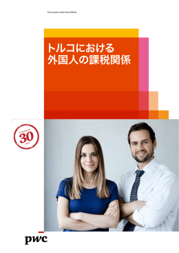 トルコにおける 外国人の課税関係