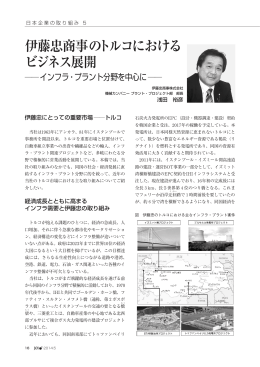 伊藤忠商事のトルコにおける ビジネス展開