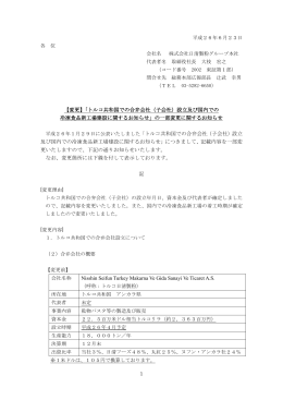 【変更】「トルコ共和国での合弁会社（子会社）設立