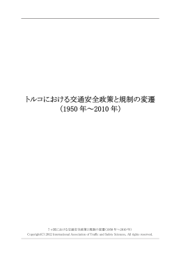 トルコにおける交通安全政策と規制の変遷 （1950 年～2010 年）
