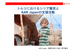 トルコにおけるシリア難民と AAR Japanの支援活動