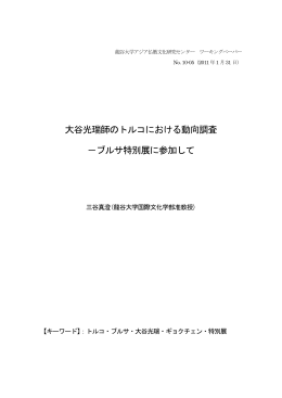 大谷光瑞師のトルコにおける動向調査 －ブルサ特別展に参加して