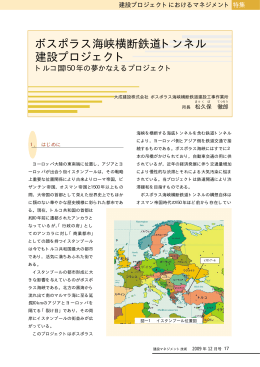 ボスポラス海峡横断鉄道トンネル建設プロジェクトトルコ国150年の夢
