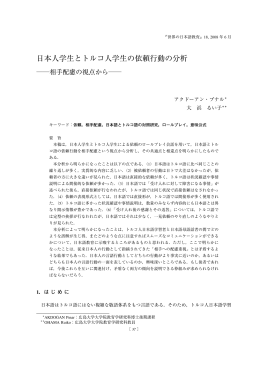 日本人学生とトルコ人学生の依頼行動の分析