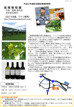 岩手県花巻市 高橋葡萄園（自家産ぶどうによるオリジナルワインの製造