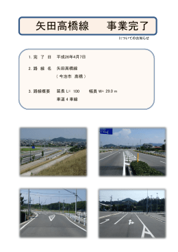 矢田高橋線 事業完了