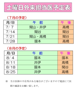 月/日 午 前 午 後 7/ 7 関山・井伊 高橋 7/14 関谷 関谷 7/21 関山・高橋