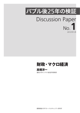 バブル後25年の検証 - 慶應義塾大学 G-Sec