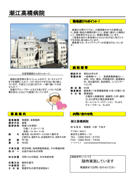 潮江高橋病院[PDF：200KB]