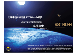 高橋忠幸 - ASTRO-H 次期X線国際天文衛星