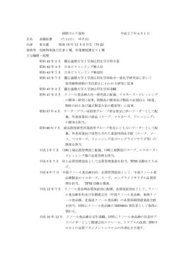 経歴カルテ資料 平成27年4月1日 氏名 高橋征雄