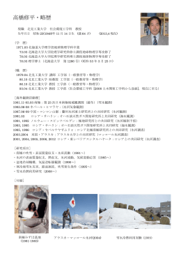 高橋修平・略歴