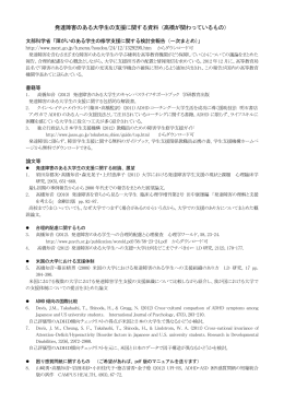 発達障害のある大学生の支援に関する資料（高橋が