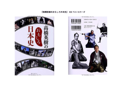 『高橋英樹のおもしろ日本史』 KK ベストセラーズ