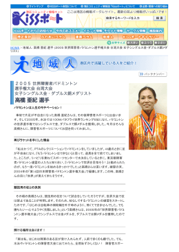 HOME > 地域人：高橋 亜紀 選手 (2005 世界障害者バドミントン選手権