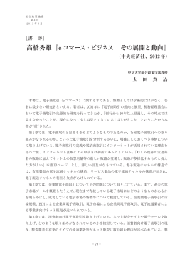 高橋秀雄『eコマース・ビジネス その展開と動向』