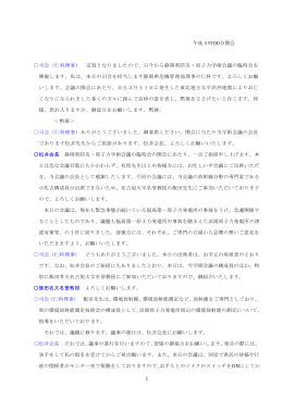 1 午後5時00分開会 司会（仁科理事） 定刻となりましたので