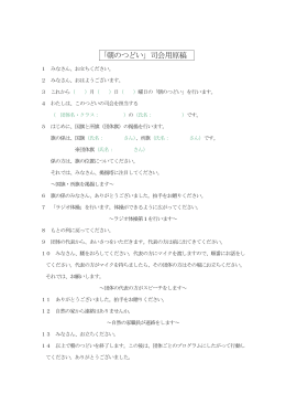 「朝のつどい」司会用原稿