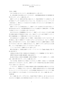 食の安全安心シンポジウム2014 意見交換 1 【司会：西野