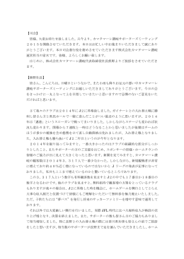 【司会】 皆様、大変お待たせ致しました。只今より、カマタマーレ讃岐