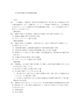 茨木地区保護司会事業補助要綱 （目的） 第1 この要綱は、保護司法