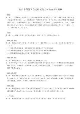 岡山市保護司会連絡協議会補助金交付要綱（PDF:54KB）