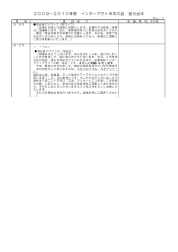 2009～2010年度 インターアクト年次大会 進行台本