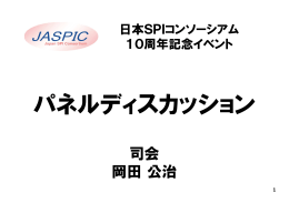 司会 岡田公治 司会 岡田公治