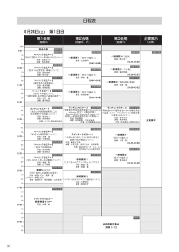 日程表 9月26日（土）第1日目
