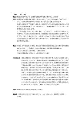 1．開会 13：30 司会：開会にあたりまして，保健福祉部長よりごあいさつ