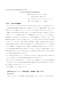 【司会 小野市町村振興監】 【株式会社日本コンピュータ開発