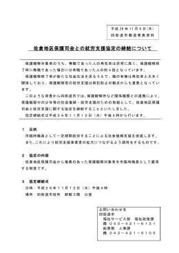 佐倉地区保護司会との就労支援協定の締結について