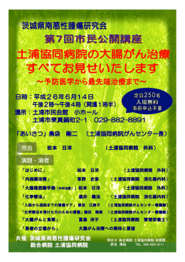(土浦協同病院の大腸がん治療)6/14(土)開催予定(PDFファイルが開き