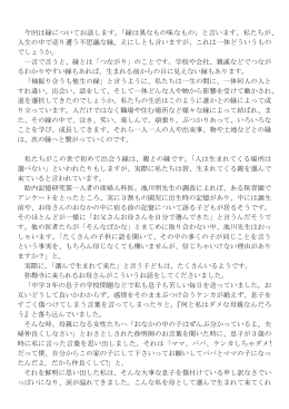 今回は縁についてお話します。「縁は異なもの味なもの」と言います。私