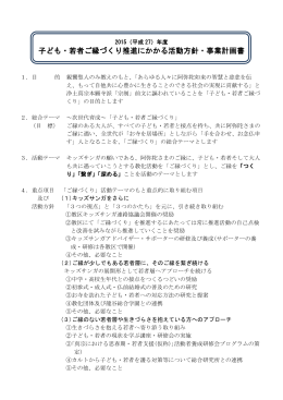 年度子ども・若者ご縁づくり推進にかかる活動方針・事業計画書