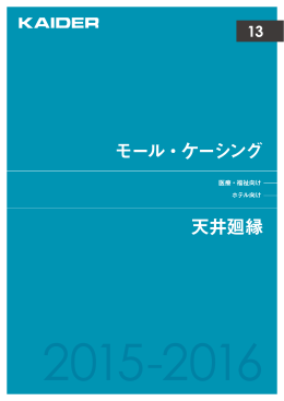 モール・ケーシング 天井廻縁