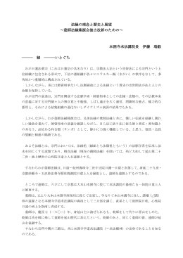 「法縁の理念と歴史と展望」 PDFファイルへリンク